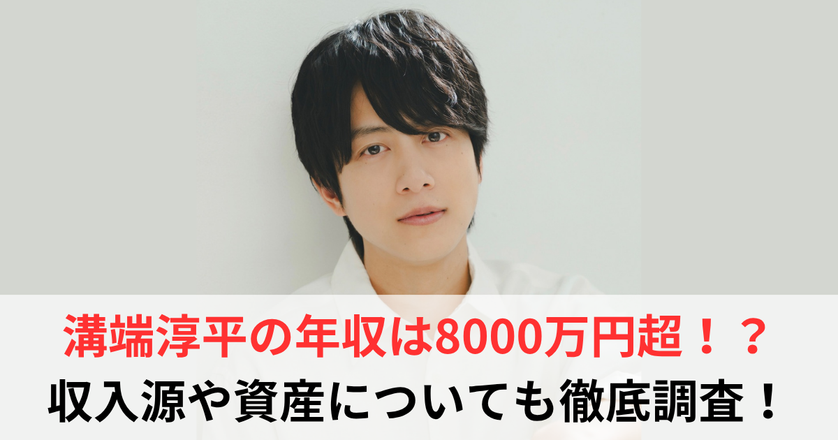 溝端淳平 年収