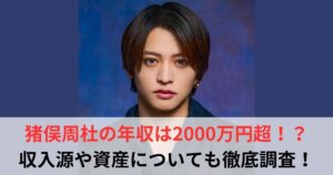 猪俣周杜 年収
