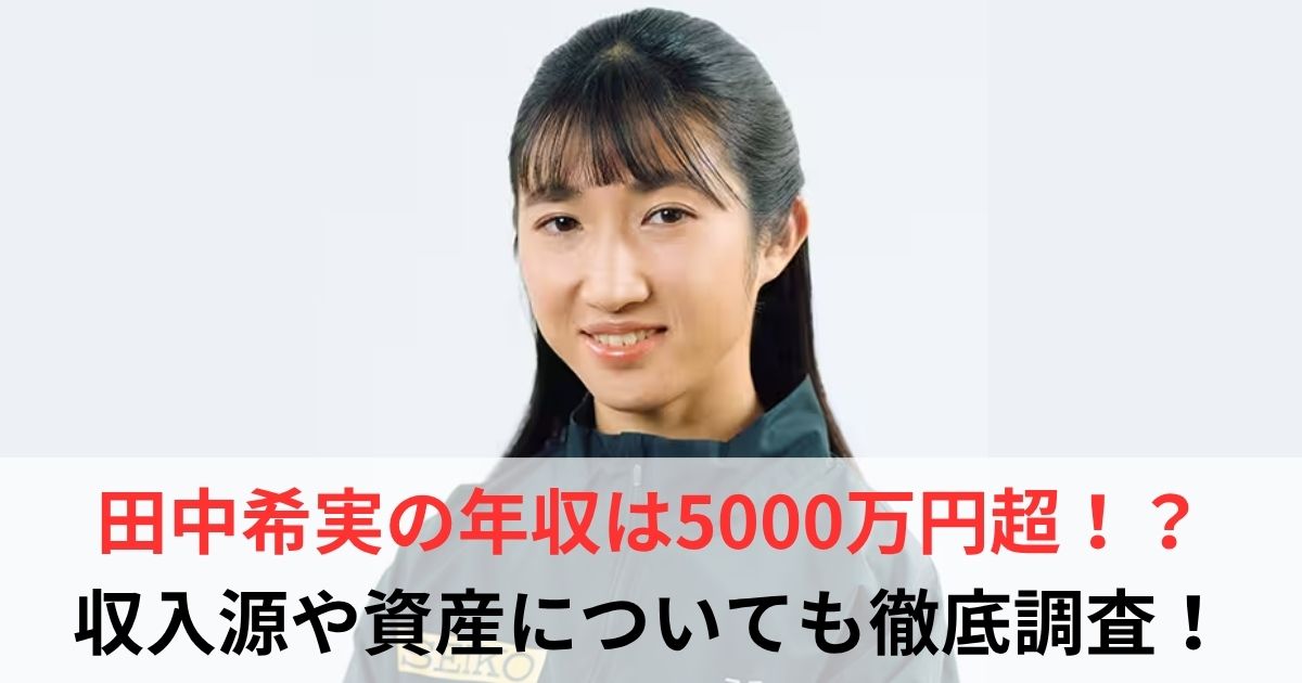 田中希実　年収
