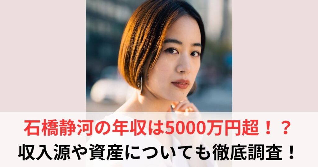 石橋静河　年収