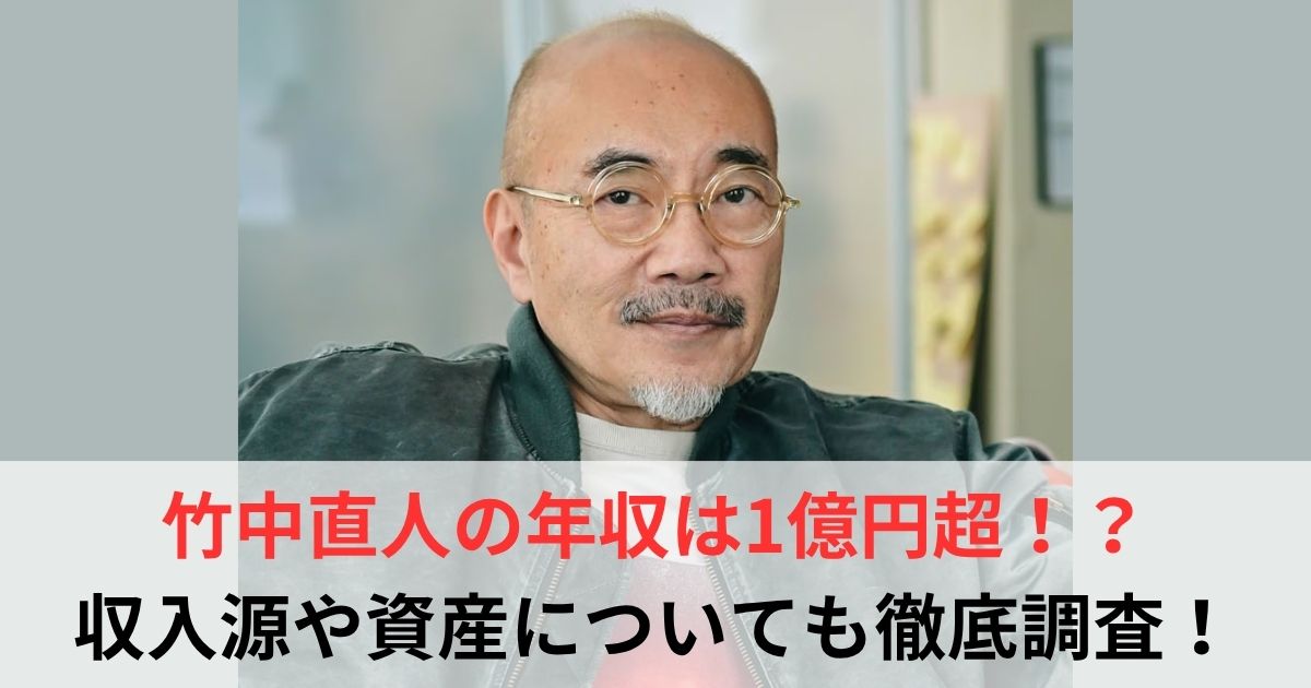 竹中直人　年収