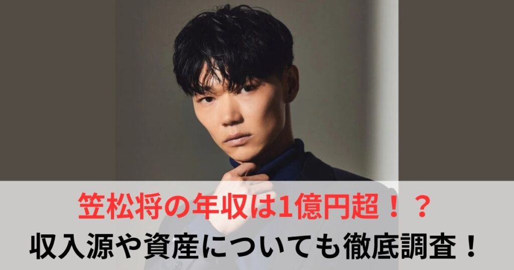 笠松将　年収