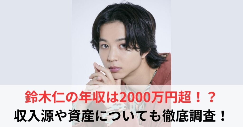 鈴木仁　年収
