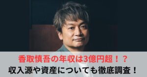 香取慎吾　年収