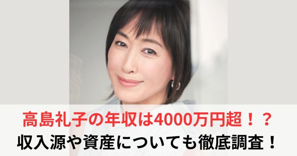 高島礼子　年収