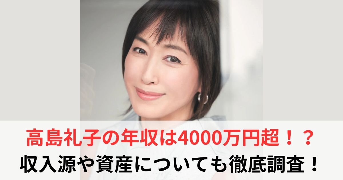 高島礼子 年収