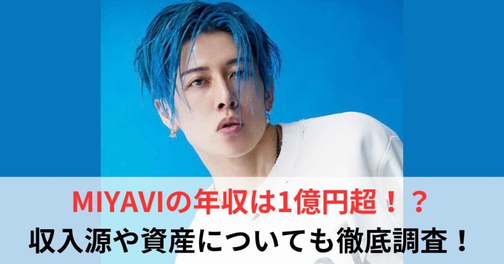 MIYAVI　年収