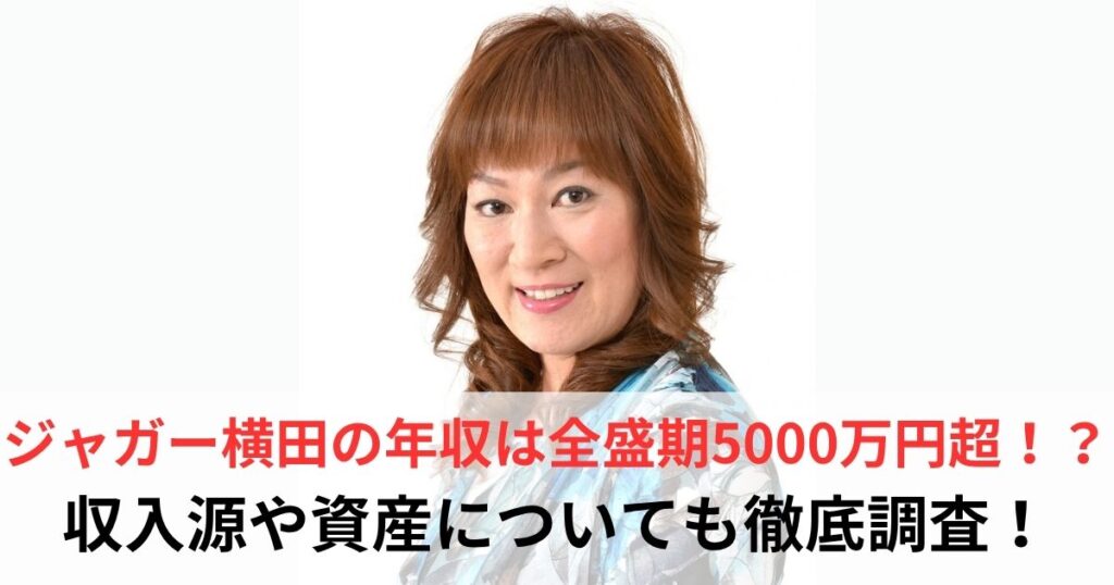 ジャガー横田　年収