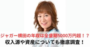 ジャガー横田　年収