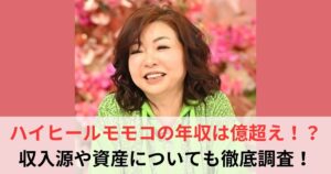 ハイヒールモモコ 年収