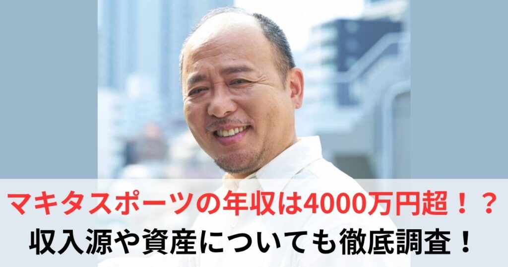 マキタスポーツ　年収