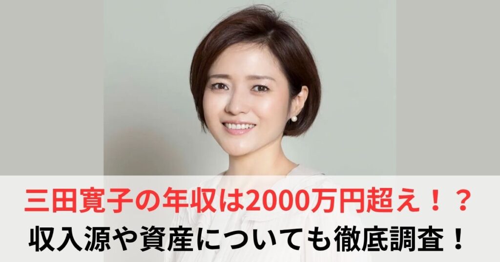三田寛子　年収