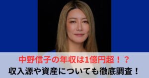 中野信子　年収