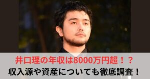 井口理　年収