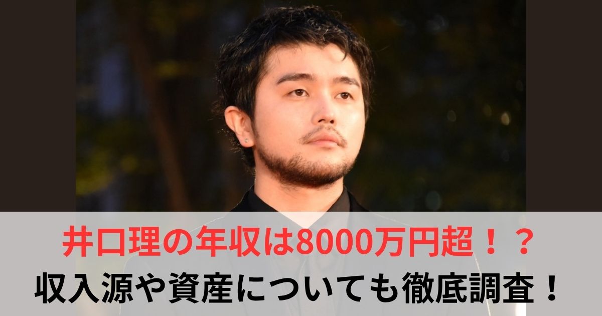 井口理 年収