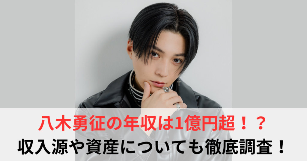八木勇征　年収
