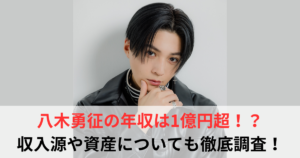 八木勇征 年収