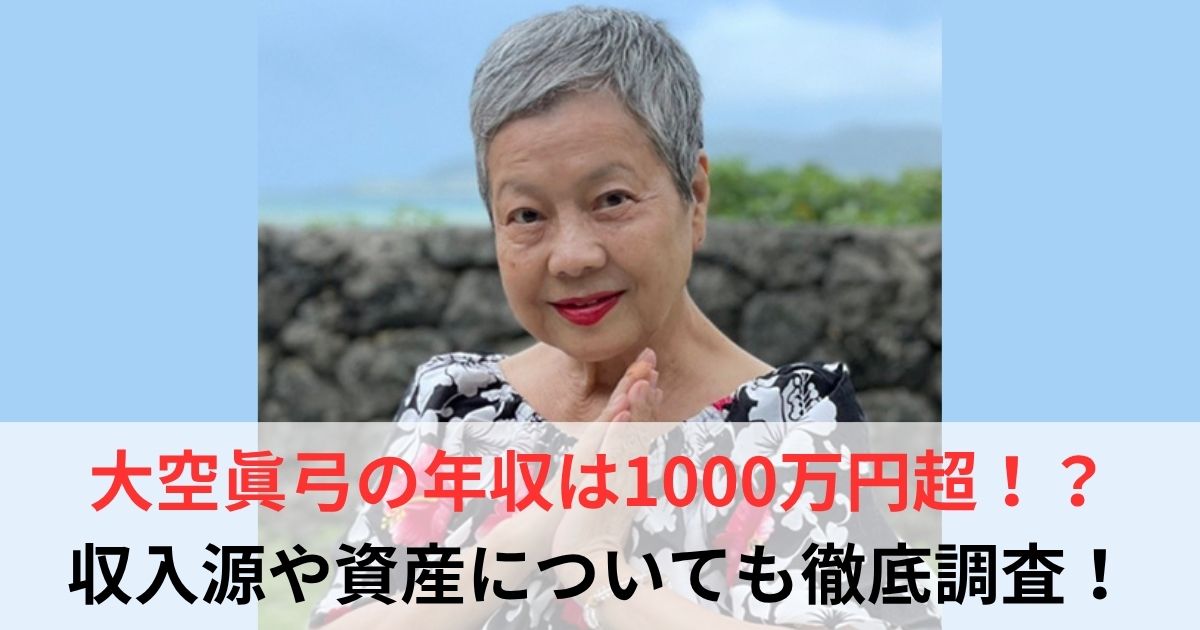 大空眞弓 年収