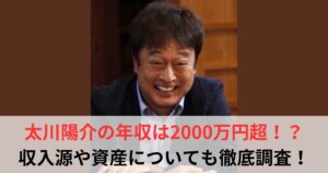 太川陽介　年収
