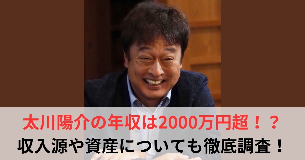太川陽介　年収
