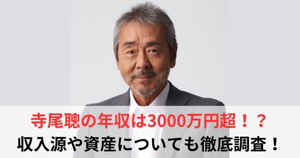 寺尾聰　年収