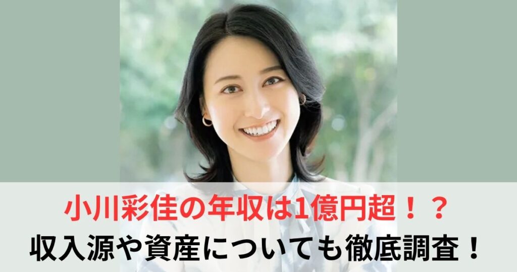 小川彩佳　年収