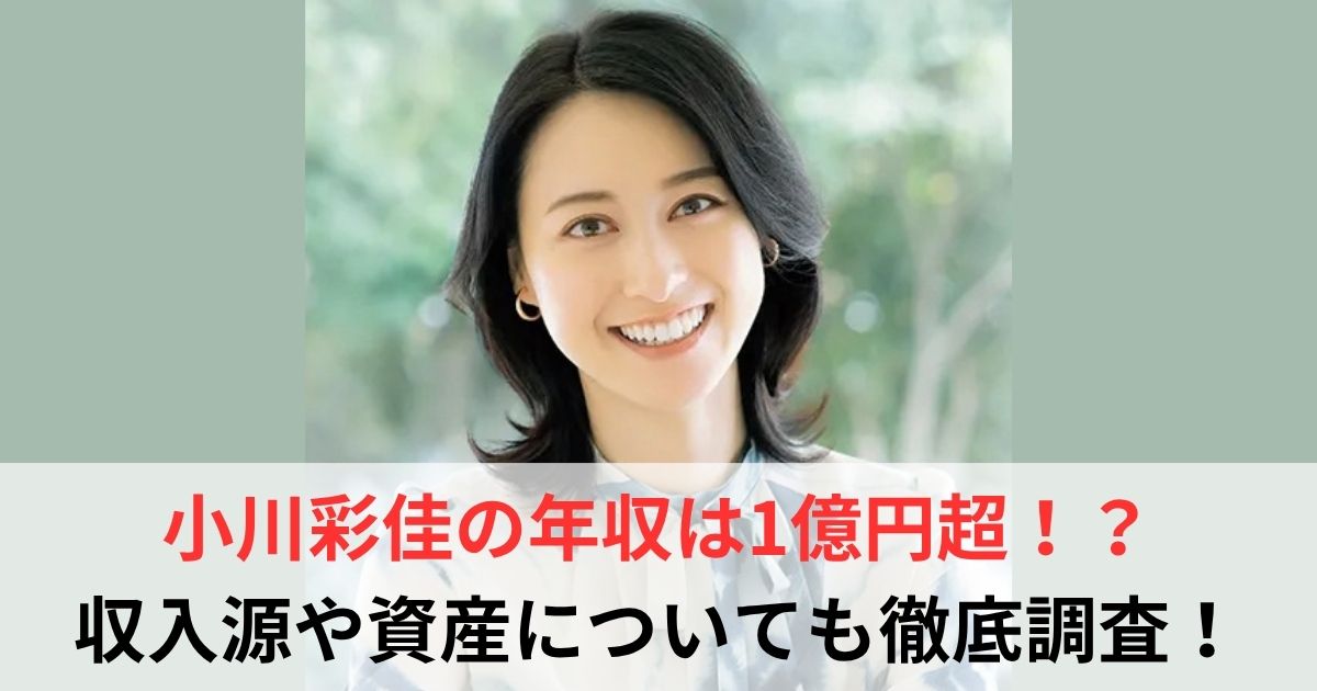 小川彩佳 年収