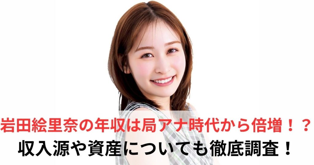 岩田絵里奈　年収