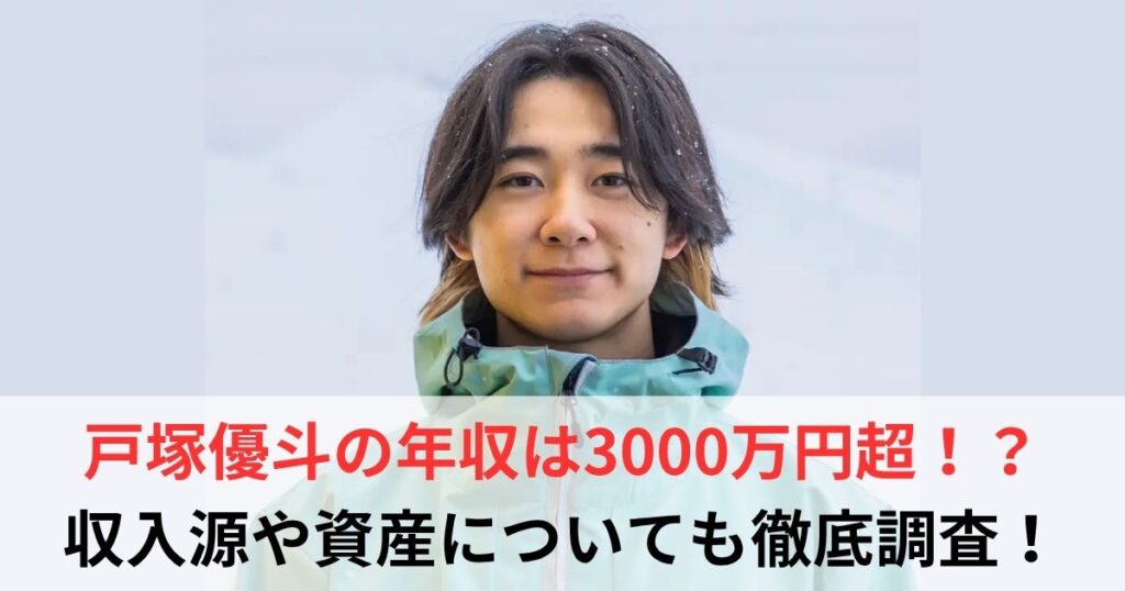 戸塚優斗　年収