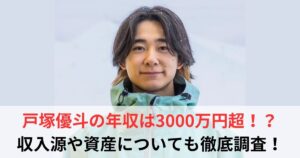 戸塚優斗　年収