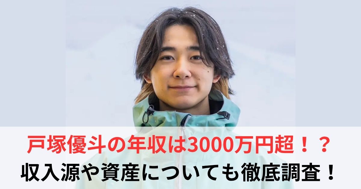 戸塚優斗 年収