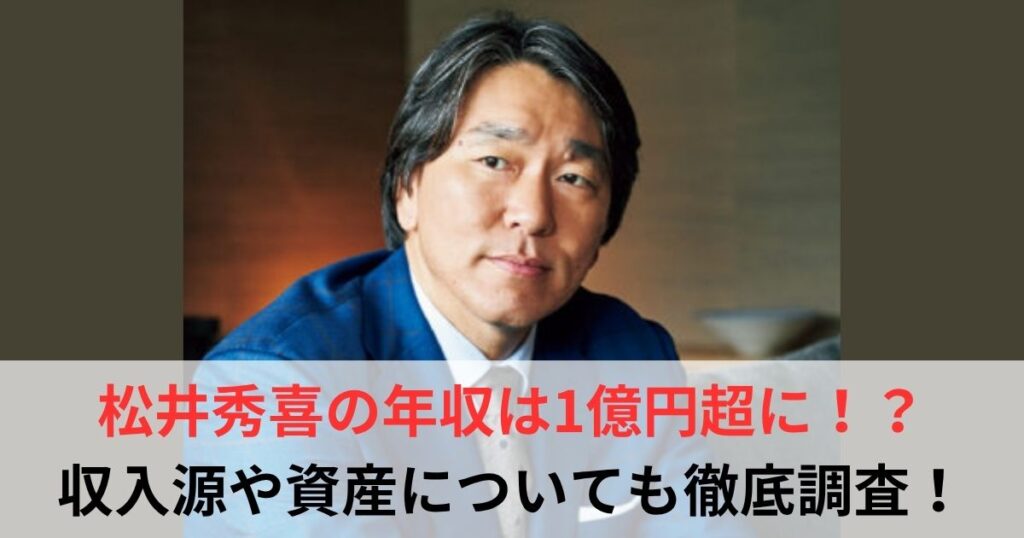 松井秀喜　年収