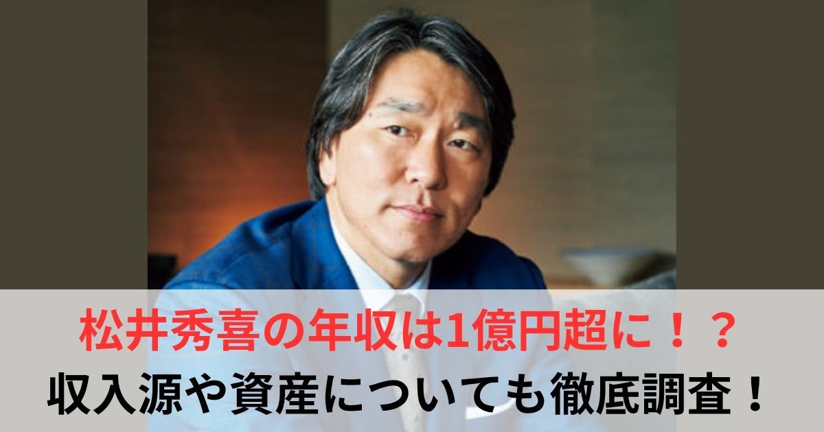 松井秀喜　年収