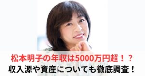 松本明子 年収