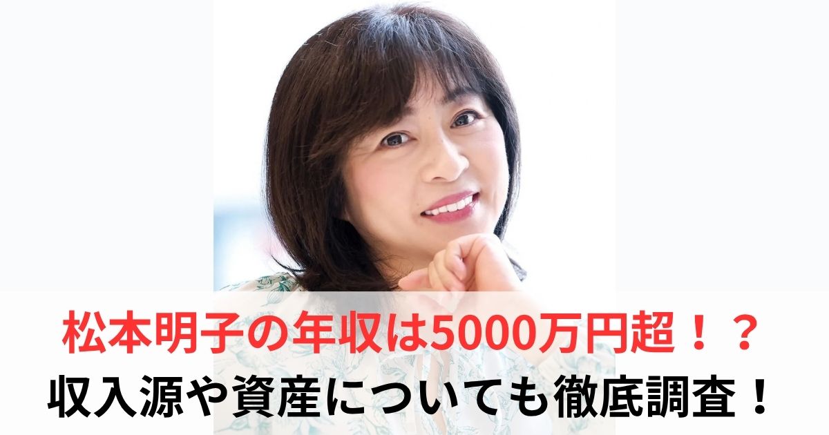 松本明子 年収