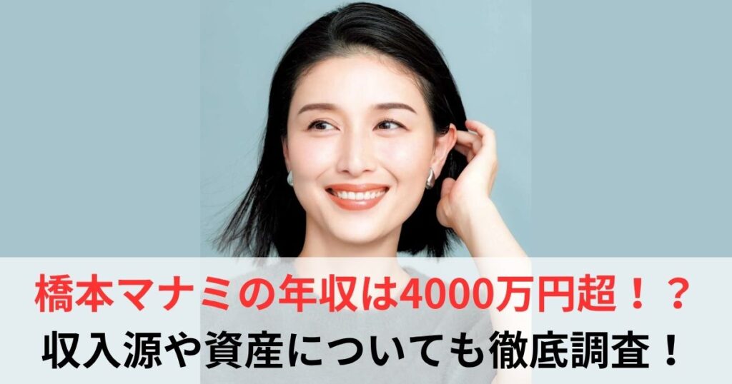 橋本マナミ　年収