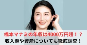 橋本マナミ 年収