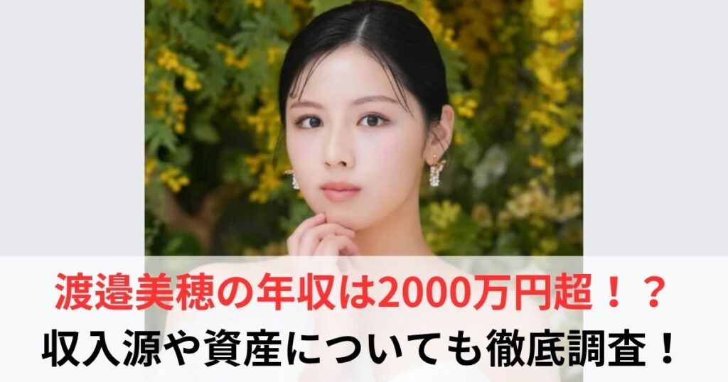 渡邉美穂　年収