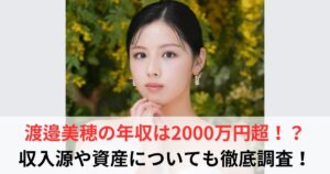 渡邉美穂 年収