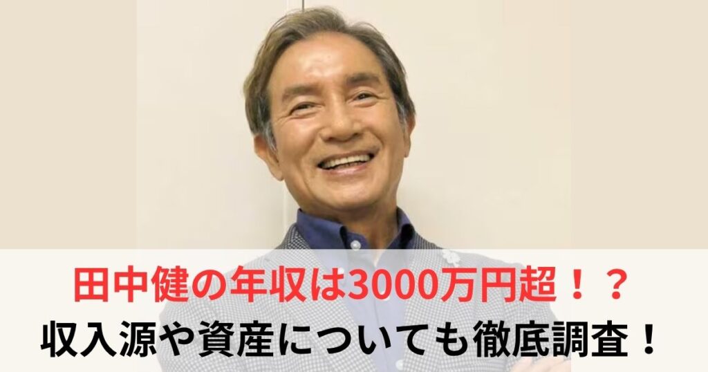 田中健　年収