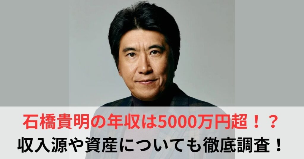 石橋貴明　年収