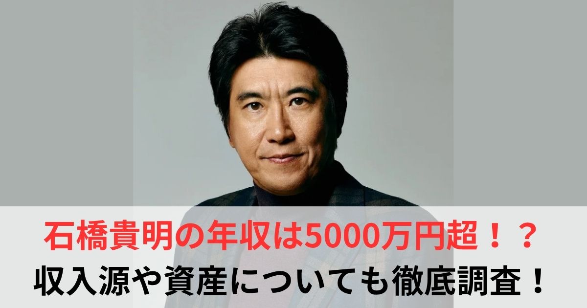 石橋貴明 年収