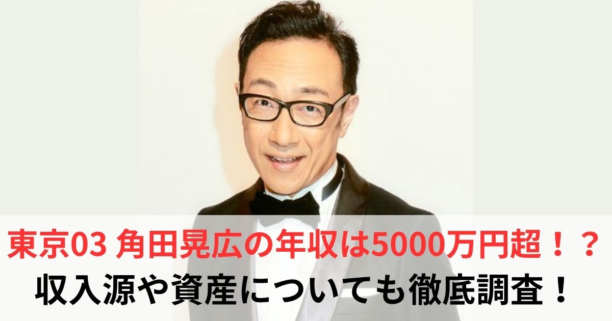 角田晃広　年収