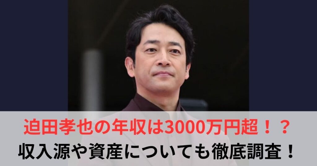 迫田孝也　年収