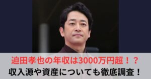 迫田孝也　年収