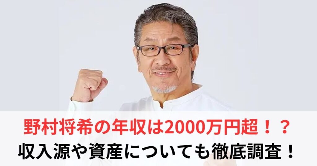 野村将希　年収
