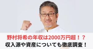 野村将希　年収