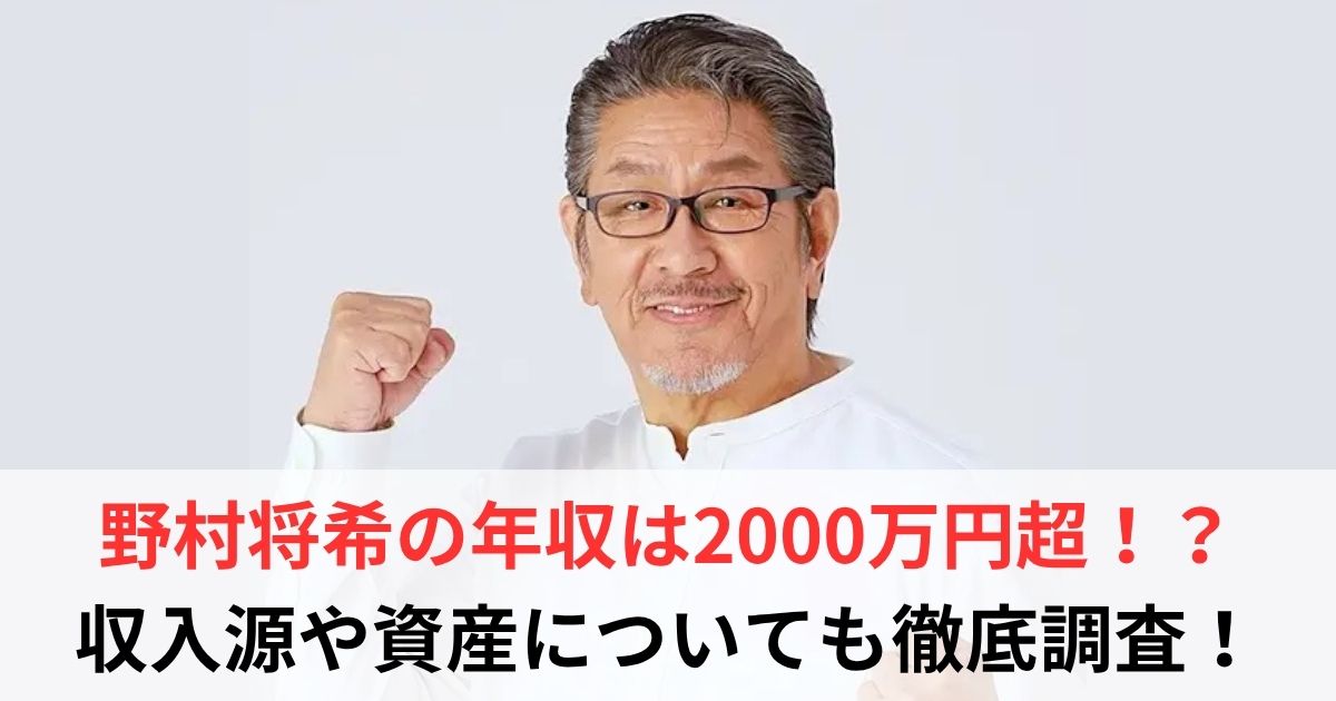 野村将希　年収