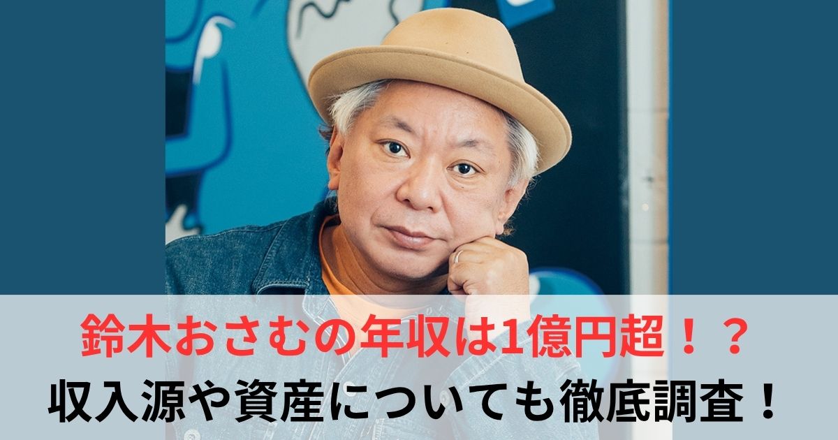 鈴木おさむ　年収