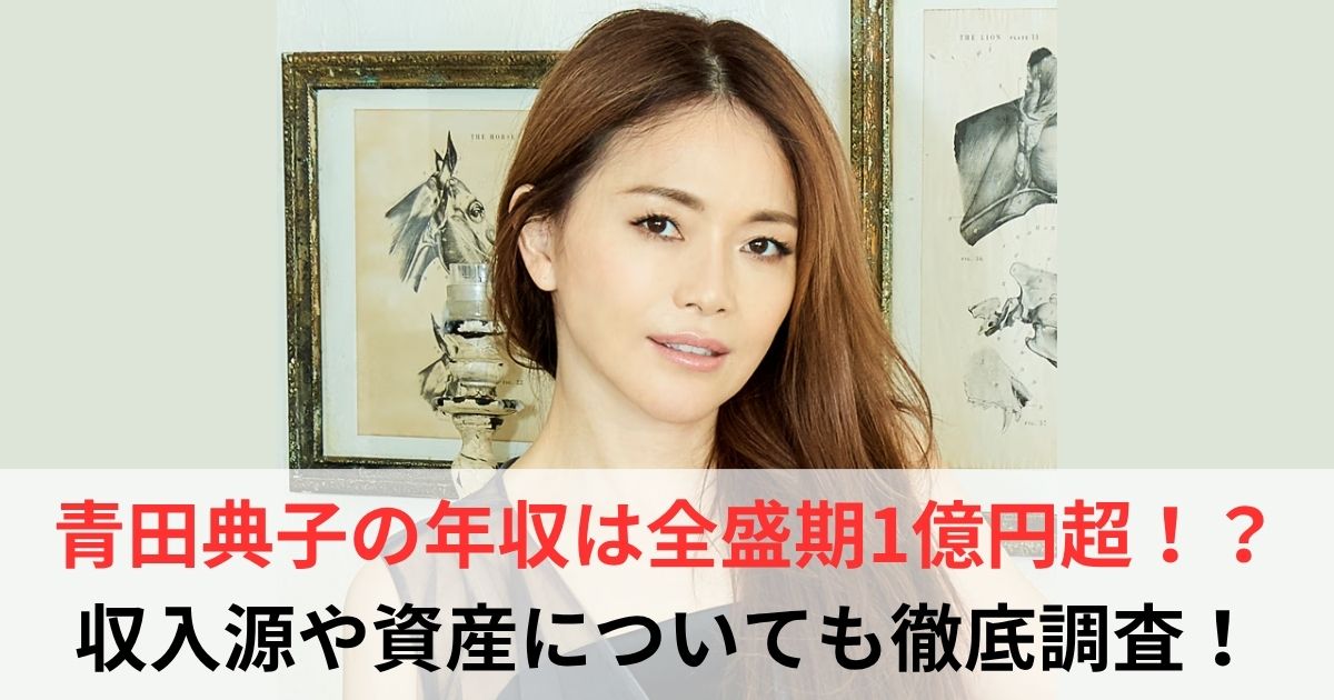 青田典子　年収